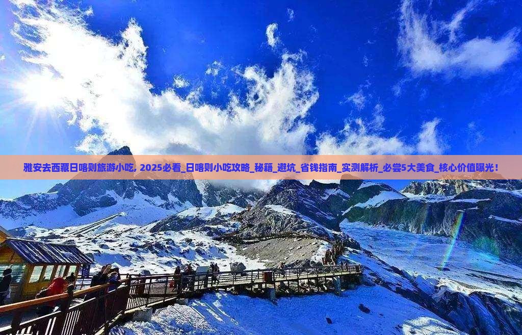 雅安去西藏日喀则旅游小吃