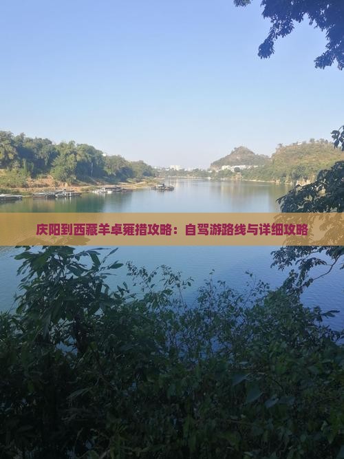 庆阳到西藏羊卓雍措攻略