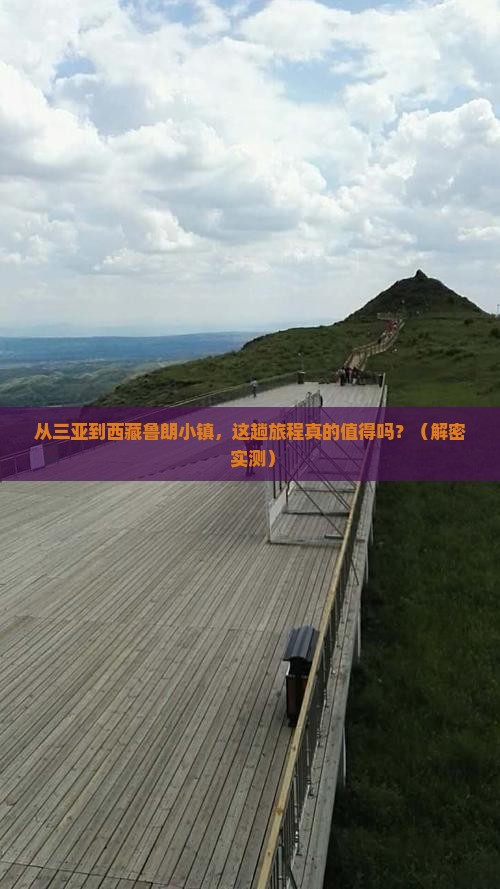 三亚到西藏鲁朗小镇攻略