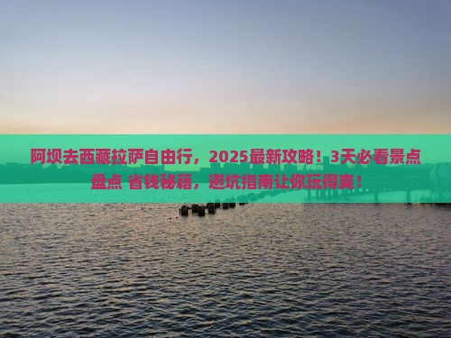 阿坝去西藏拉萨自由行