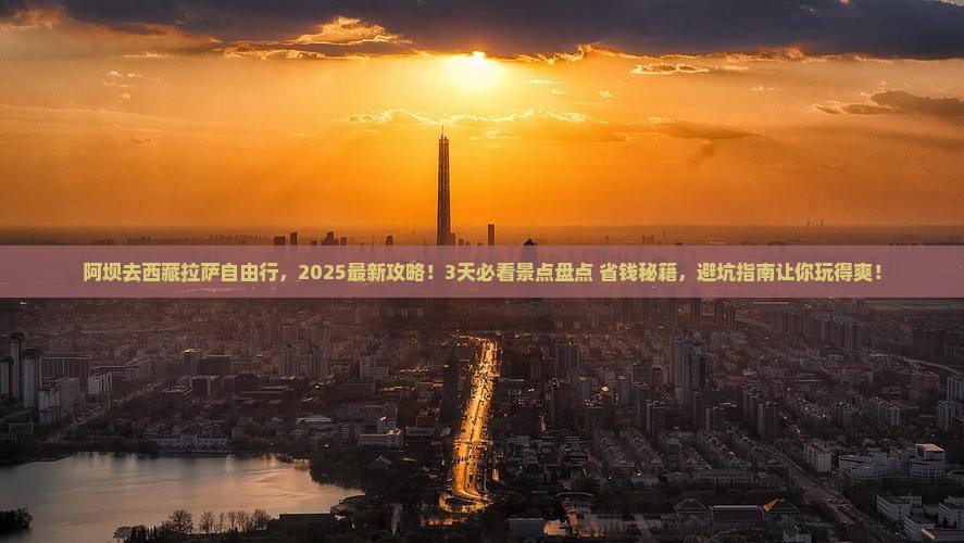 阿坝去西藏拉萨自由行