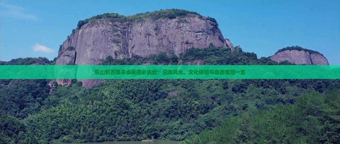 乐山到西藏羊卓雍措必去地