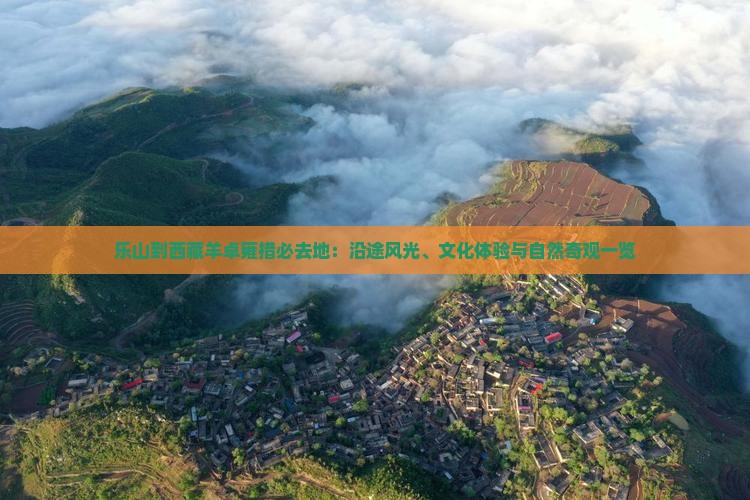 乐山到西藏羊卓雍措必去地