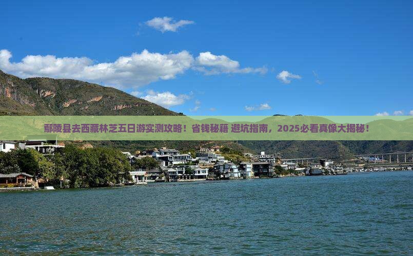 鄢陵县去西藏林芝五日游