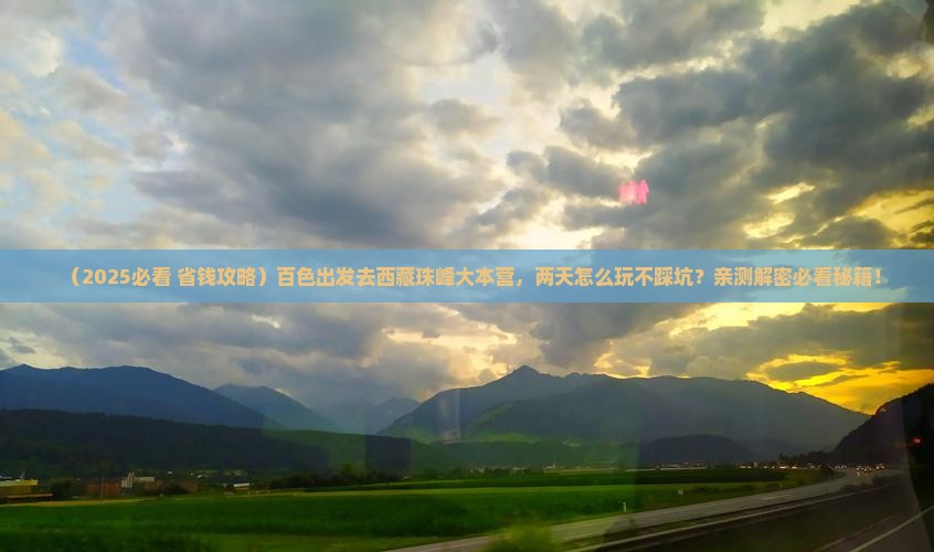 百色到西藏珠峰大本营二日游