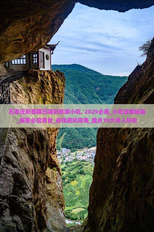 石家庄到西藏日喀则旅游小吃