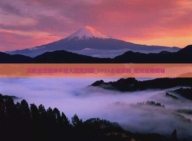 贵阳去西藏纳木措大型旅游团