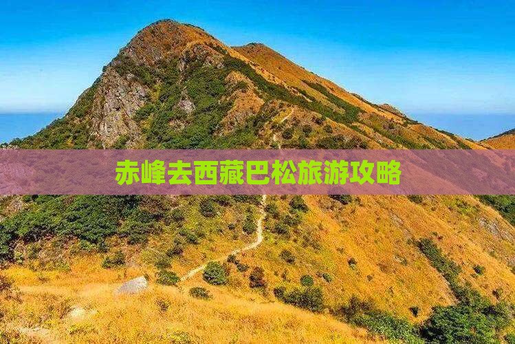 赤峰去西藏巴松措攻略