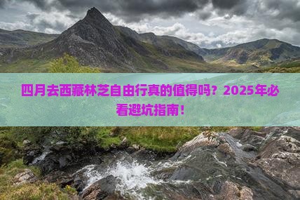 四月去西藏林芝自由行