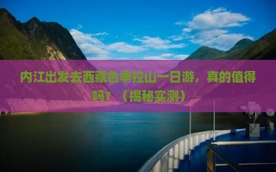 内江去西藏色季拉山一日