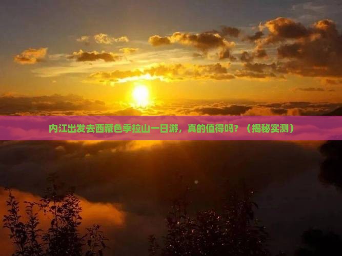 内江去西藏色季拉山一日