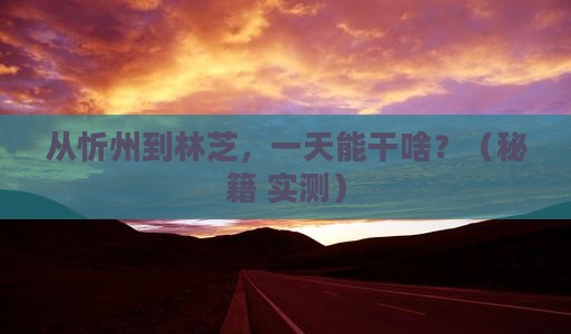 忻州去西藏林芝一日