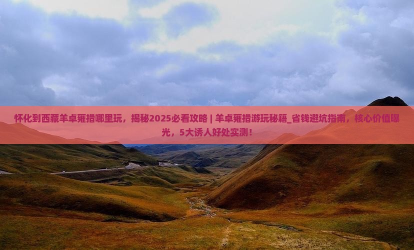 怀化到西藏羊卓雍措哪里玩