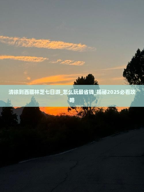清徐到西藏林芝七日游