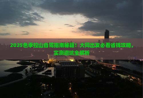 大同去西藏色季拉山哪里玩