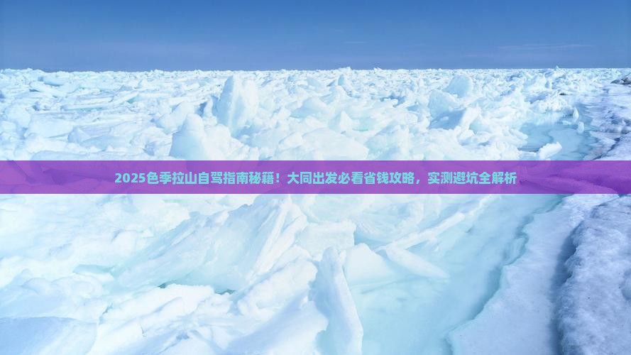 大同去西藏色季拉山哪里玩