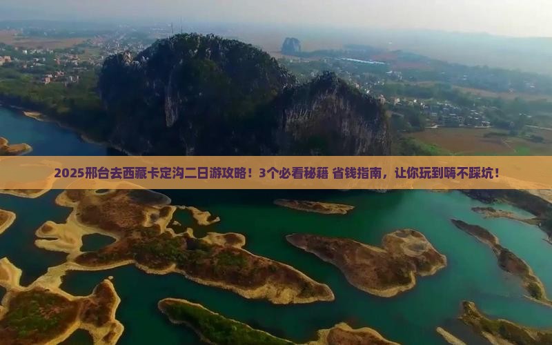 邢台去西藏卡定沟二日游