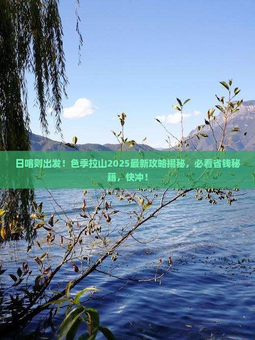 日喀则去西藏色季拉山必去地