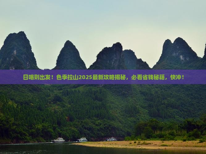 日喀则去西藏色季拉山必去地