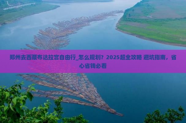 郑州去西藏布达拉宫自由行