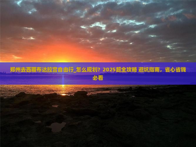 郑州去西藏布达拉宫自由行