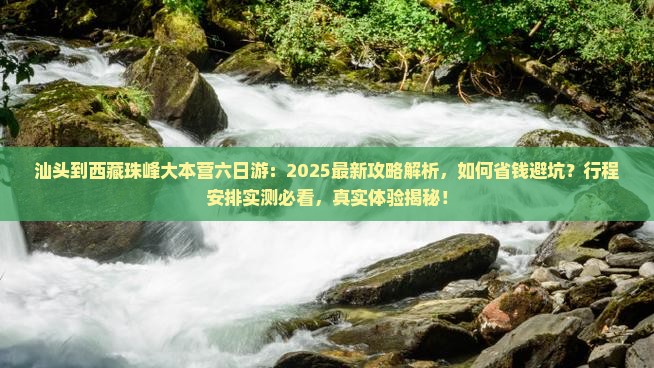 汕头到西藏珠峰大本营六日游