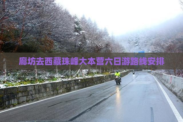 廊坊去西藏珠峰大本营六日游