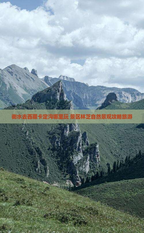 衡水去西藏卡定沟哪里玩