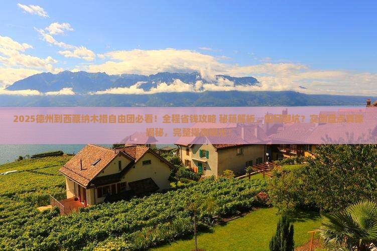 德州到西藏纳木措自由团