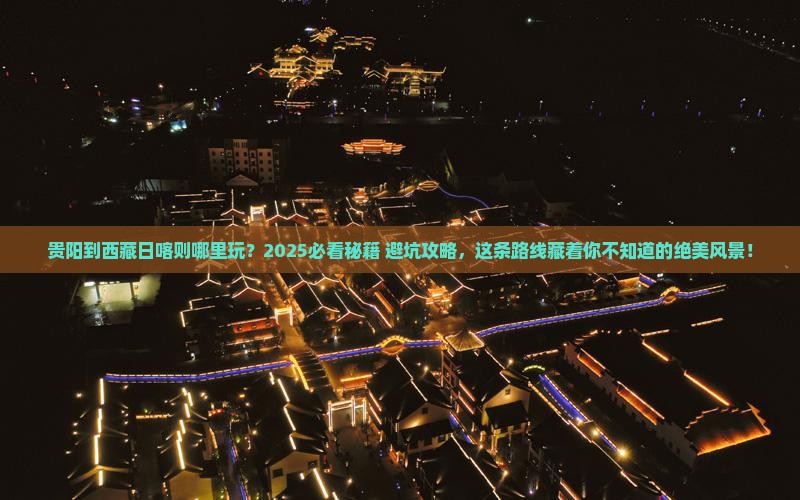 贵阳到西藏日喀则哪里玩