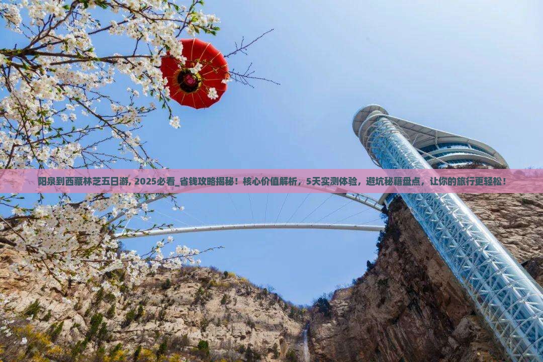 阳泉到西藏林芝五日游