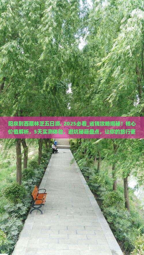 阳泉到西藏林芝五日游