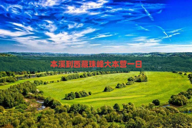 本溪到西藏珠峰大本营一日