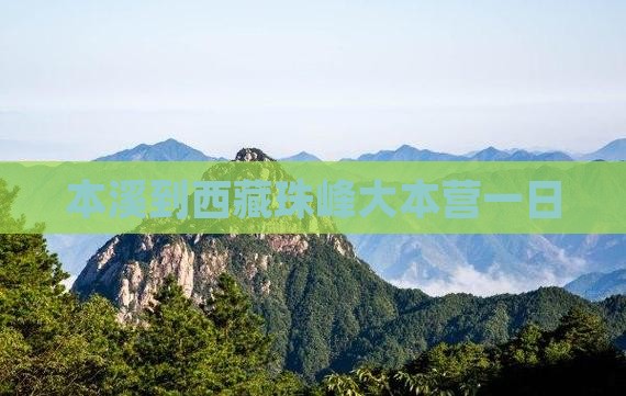 本溪到西藏珠峰大本营一日