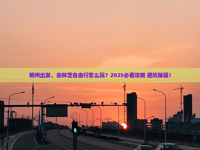 郴州到西藏林芝自由行