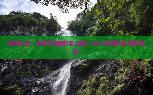 郴州到西藏林芝自由行