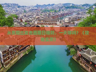 黔南去西藏日喀则一日
