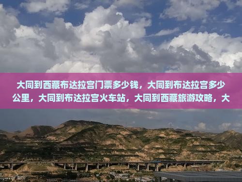 大同到西藏布达拉宫门票