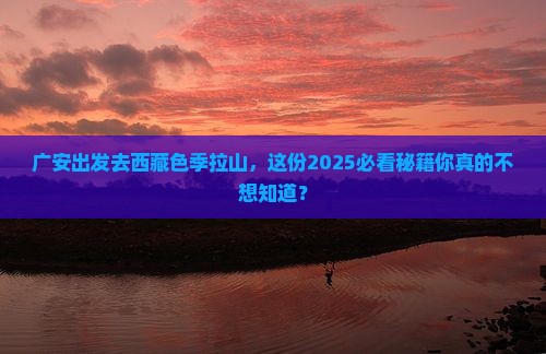 广安到西藏色季拉山必去地