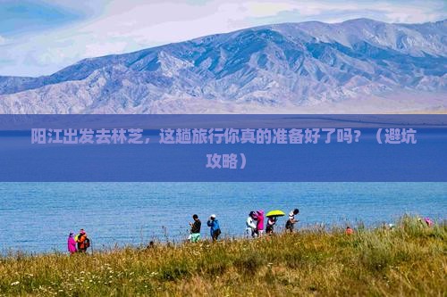 阳江去西藏林芝旅行社