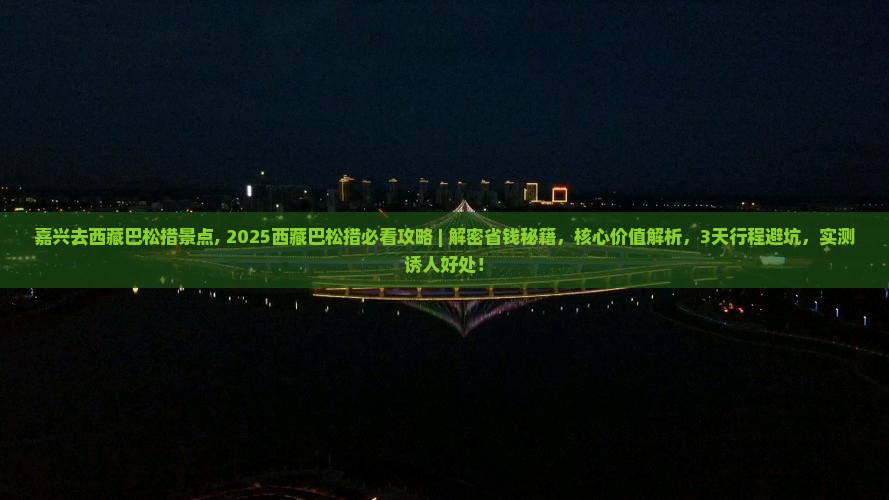 嘉兴去西藏巴松措景点