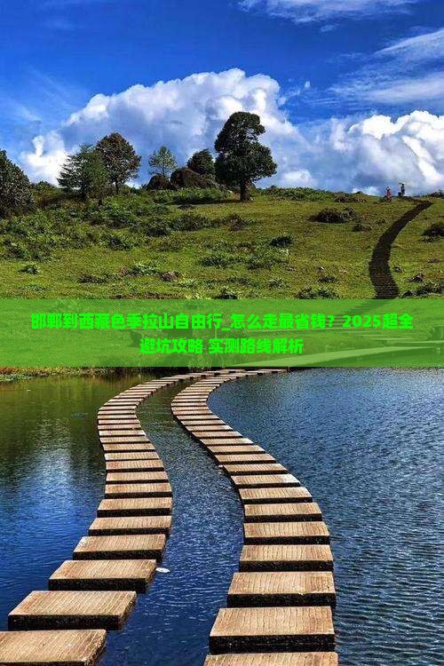 邯郸到西藏色季拉山自由行