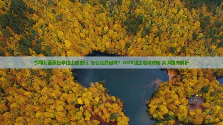 邯郸到西藏色季拉山自由行