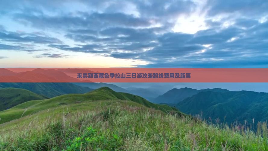 来宾到西藏色季拉山三日游