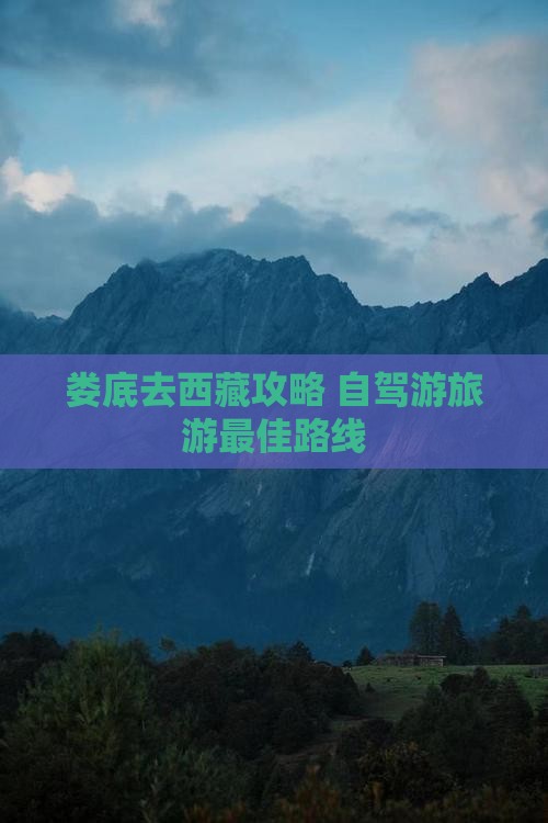 娄底去西藏攻略