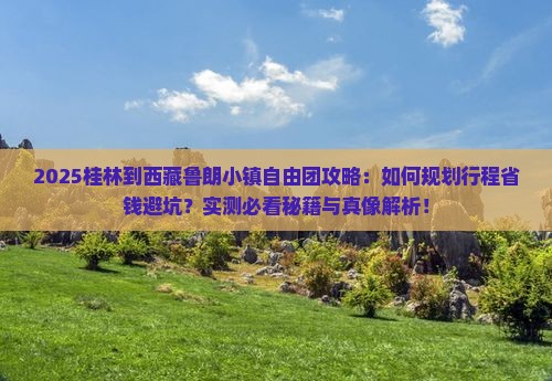 桂林到西藏鲁朗小镇自由团