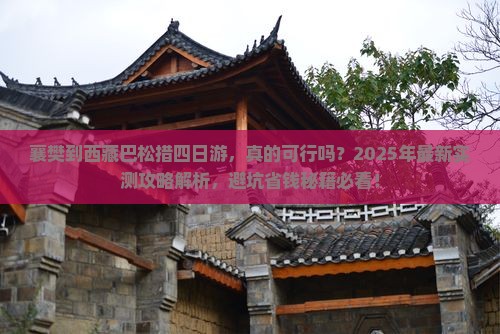 襄樊到西藏巴松措四日游
