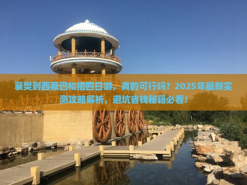 襄樊到西藏巴松措四日游
