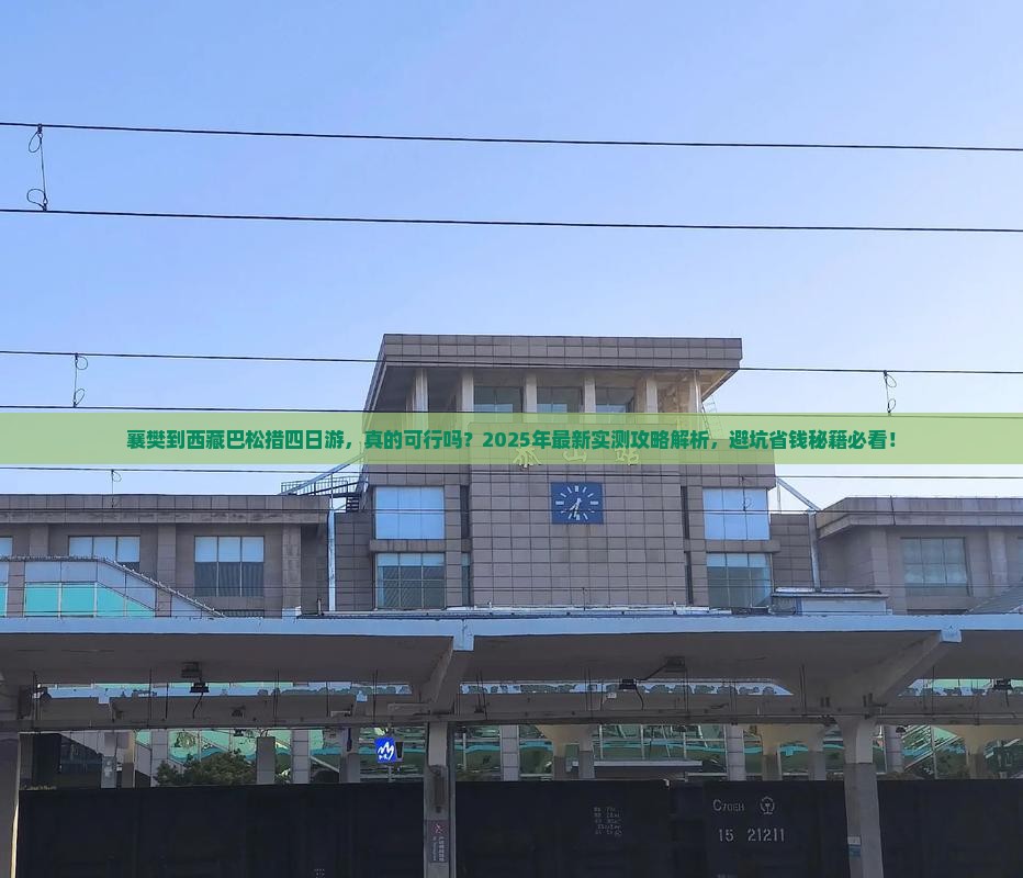 襄樊到西藏巴松措四日游