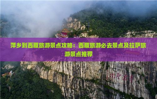 萍乡到西藏拉萨必去地